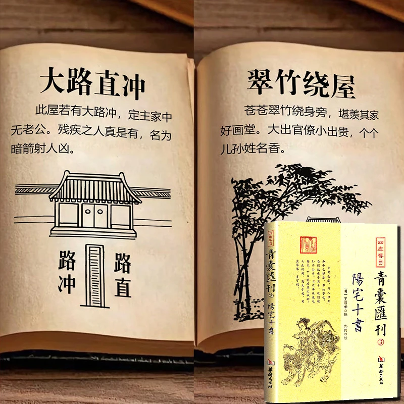 【正版】 图解版  阳宅十书  洞悉宅子经典撮要，最新图解版好书推荐