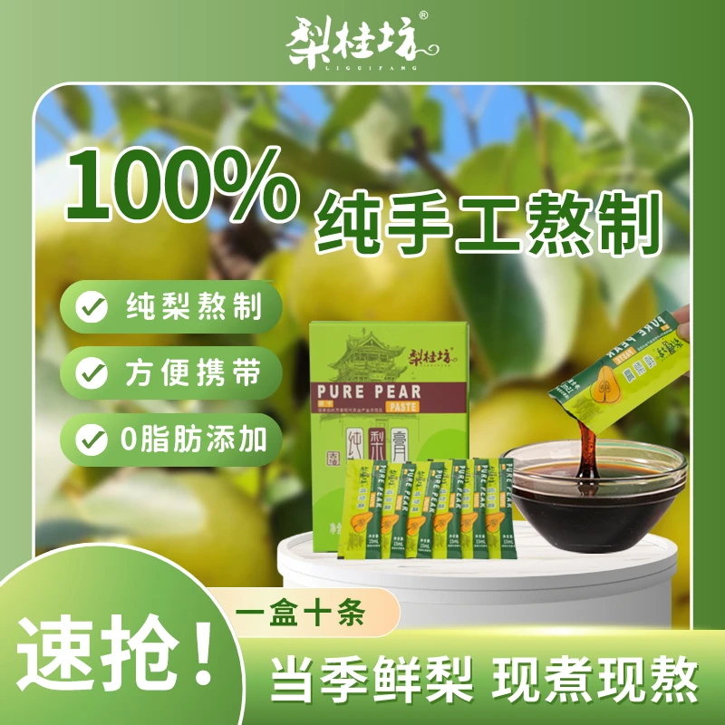 【免费尝鲜】梨桂坊秋梨膏独立包装方便携带15g*10条*3盒送三条