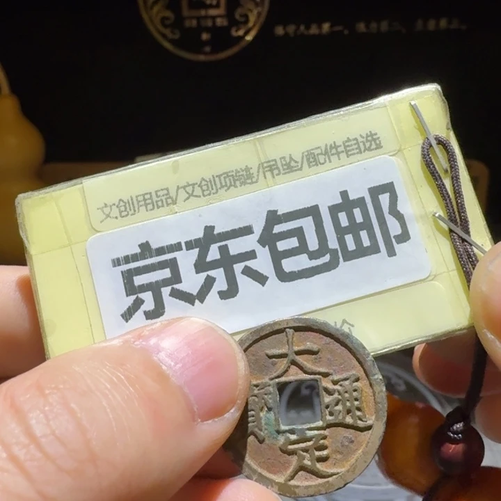 大定一枚，品相一般