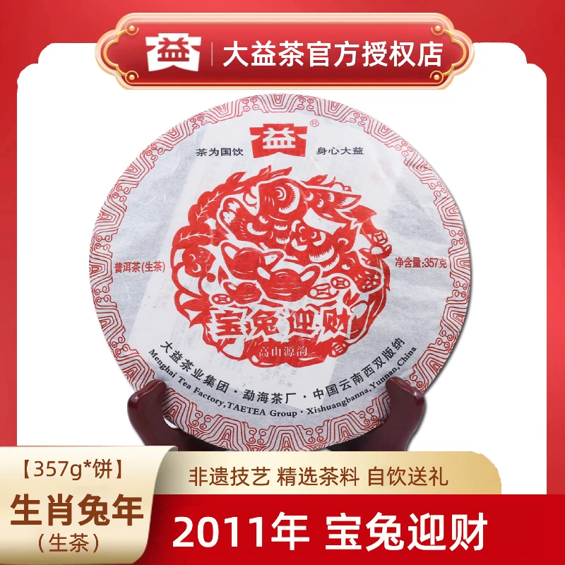 大益普洱茶兔饼2011年1101批次单饼装357g生茶送礼自饮