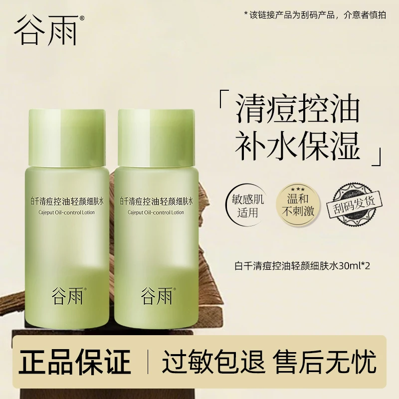 【直播专享】谷雨白千清痘控油轻颜水30ml*2清痘控油（刮码）