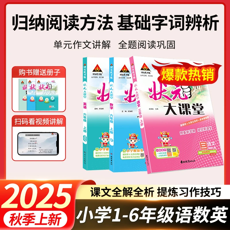25秋小学状元大课堂语文数学英语同步课堂基础知识解析课堂练习