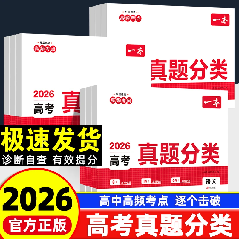 一本2026高考真题分类汇编总复习教辅资料模拟卷真题卷必刷题大全