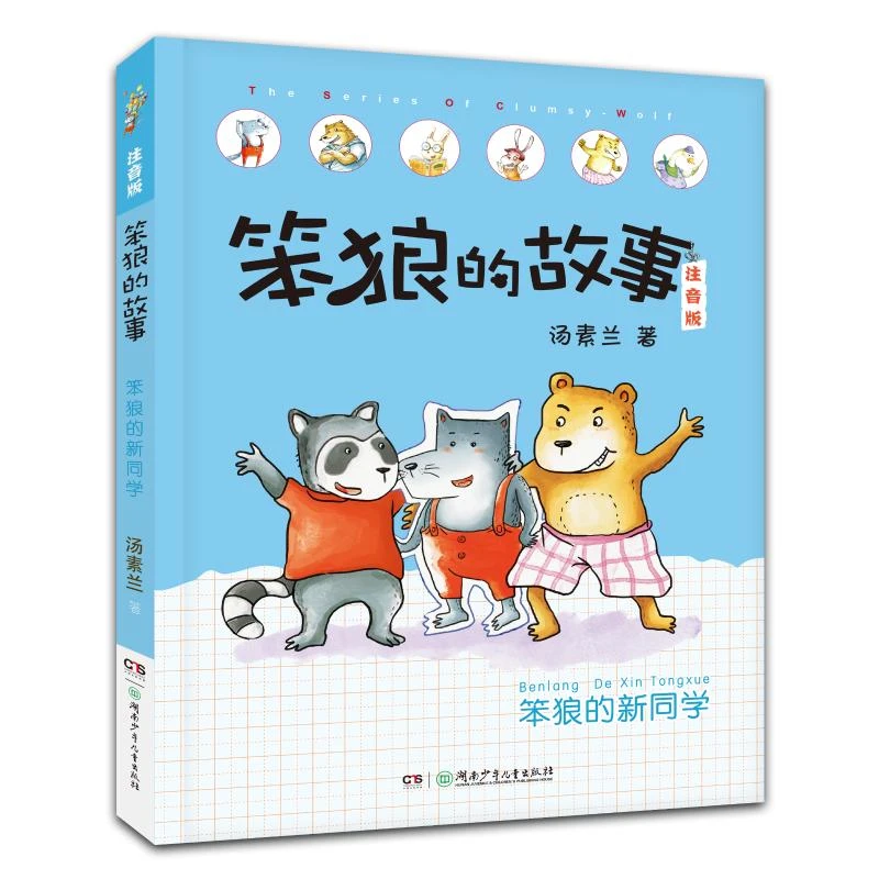 【文轩】笨狼的新同学 儿童文学