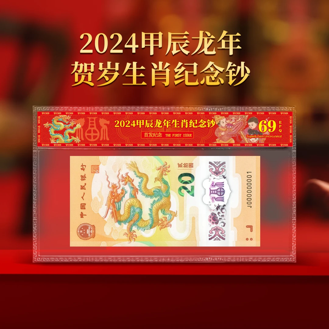 银行发行 2024龙年生肖纪念钞单张 面值20 信泰封装