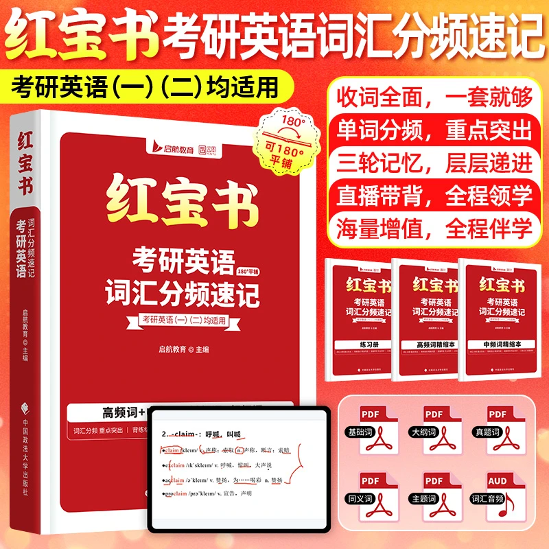 启航红宝书27考研英语词汇分频速记高频词中频词练习直播带背赠课