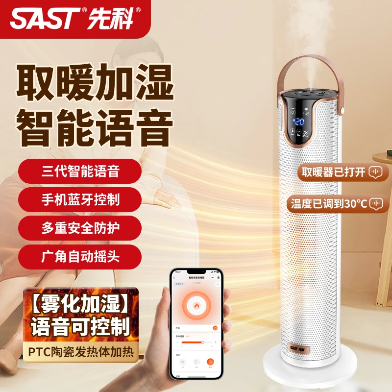 SAST/先科智能语音带雾化加湿取暖器家用速热电暖器立式暖风机D