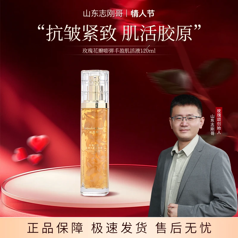 【肌活液】玫瑰颂玫瑰花瓣嘭弹丰盈肌活液面部抗皱紧致弹润120ml