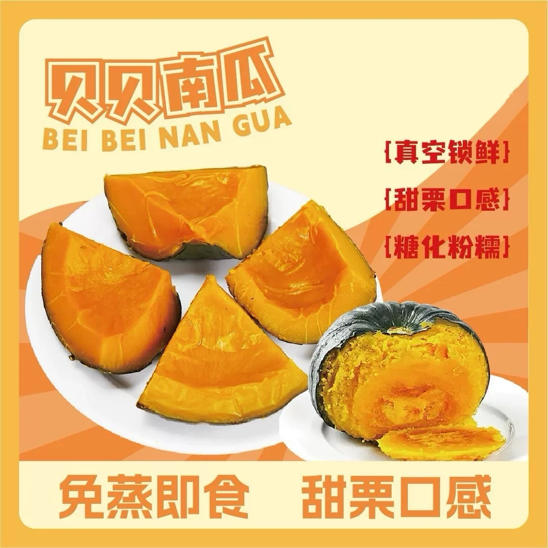 【抢！超实惠】即食贝贝南瓜 真空锁鲜软糯香甜开袋即食 300g/箱