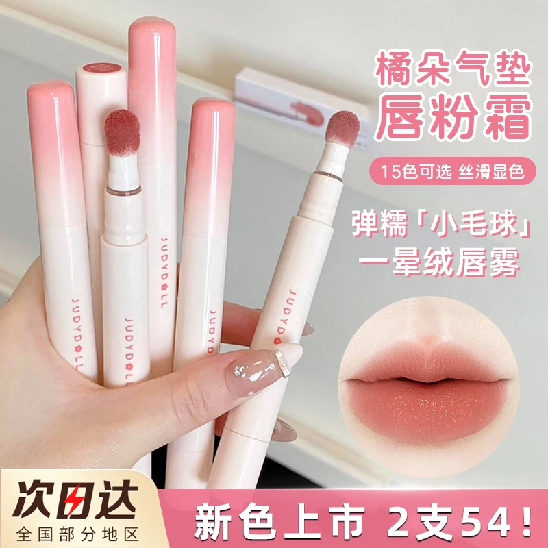 2支装】Judydoll橘朵唇粉霜新色N18气垫霜哑光唇釉女精华口红学生