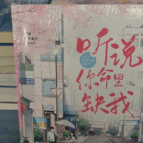 听说你命里缺我 默认微瑕。