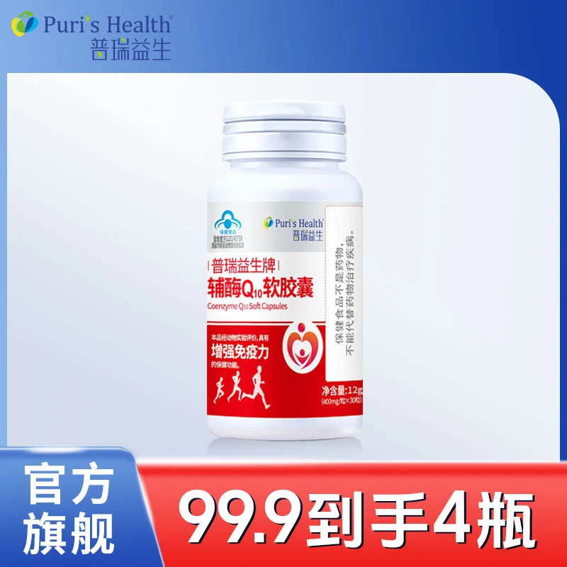 【官方正品】普瑞益生牌辅酶Q10软胶囊每瓶/30粒
