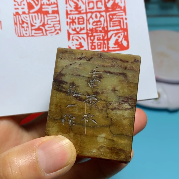 寿山石印石用****2闲章雅趣～精品印章