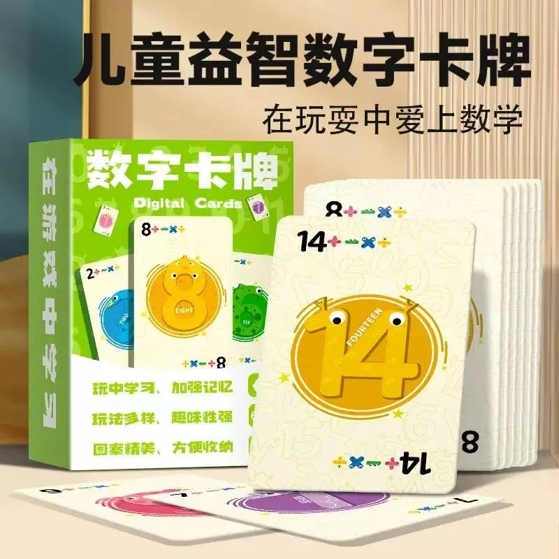 数字卡牌游戏儿童数字加减乘除口算速算训练桌游益智开发大脑玩具
