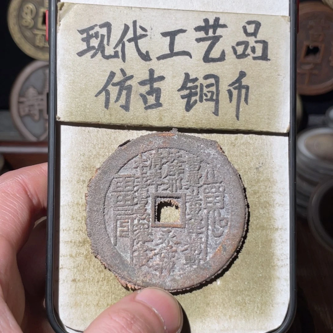 现代工艺品 仿古铜币