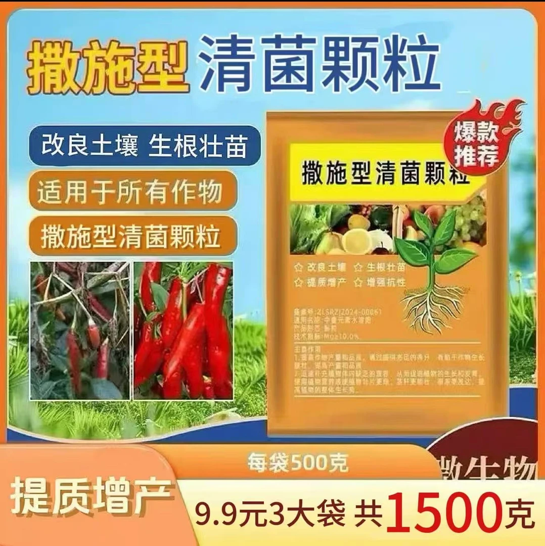 3袋装HJ【每袋500克】撒施型清菌颗粒用于瓜果蔬菜农作物