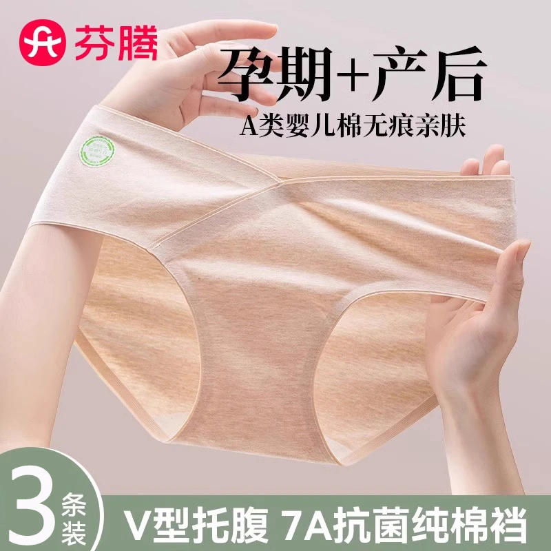 芬腾孕妇内裤纯棉抗菌裆孕早中晚期专用无痕低腰托腹A类大码短裤