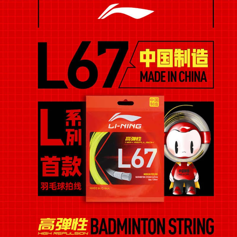 李宁新款羽毛球线L67线正品包邮专业线耐打高弹进攻型羽线网线
