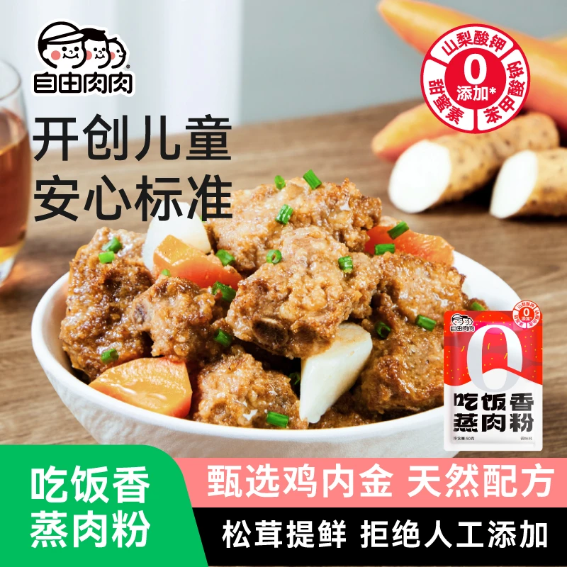 自由肉肉蒸肉粉儿童专用果蔬松茸山楂山药家用牛肉排骨米粉50g