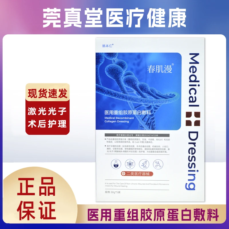 春肌漫医用重组胶原蛋白敷料正品面部贴膜创伤小伤口激光光子果酸换肤微整形术后创面护理姚本仁