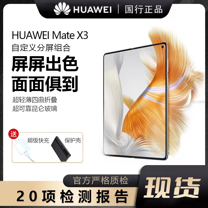 准新品 Huawei/华为 Mate X3轻薄四曲折叠屏昆仑玻璃手机【分期】