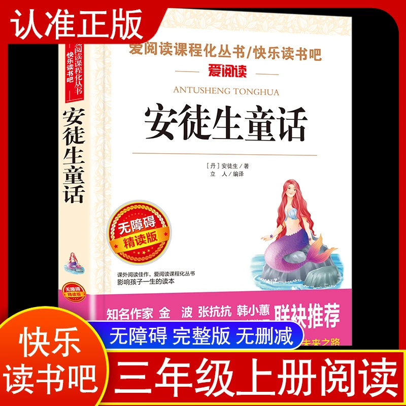 爱阅读快乐读书吧无障碍安徒生童话三年级必读课外书课程书小学生
