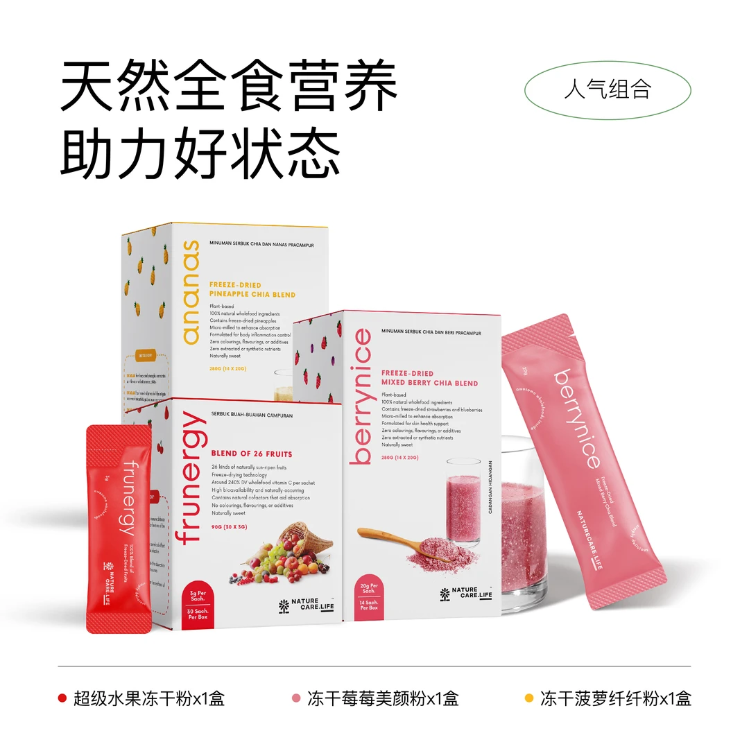 人气套组·超级水果冻干粉草莓蓝莓奇亚籽膳食纤维消化