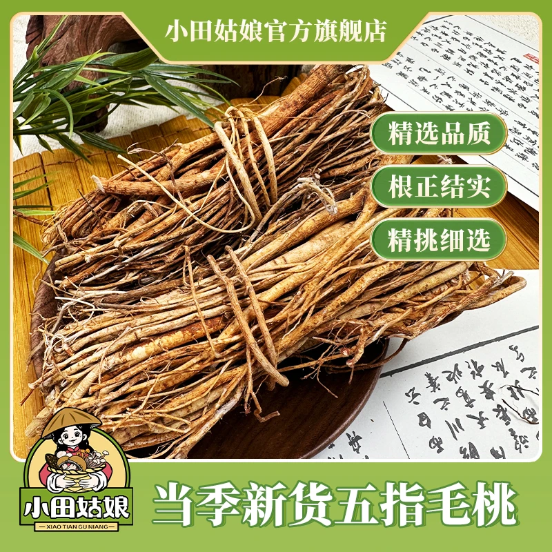 【小田姑娘】五指毛桃 农家采收晾干细根营养美味甜美煲汤食材整捆