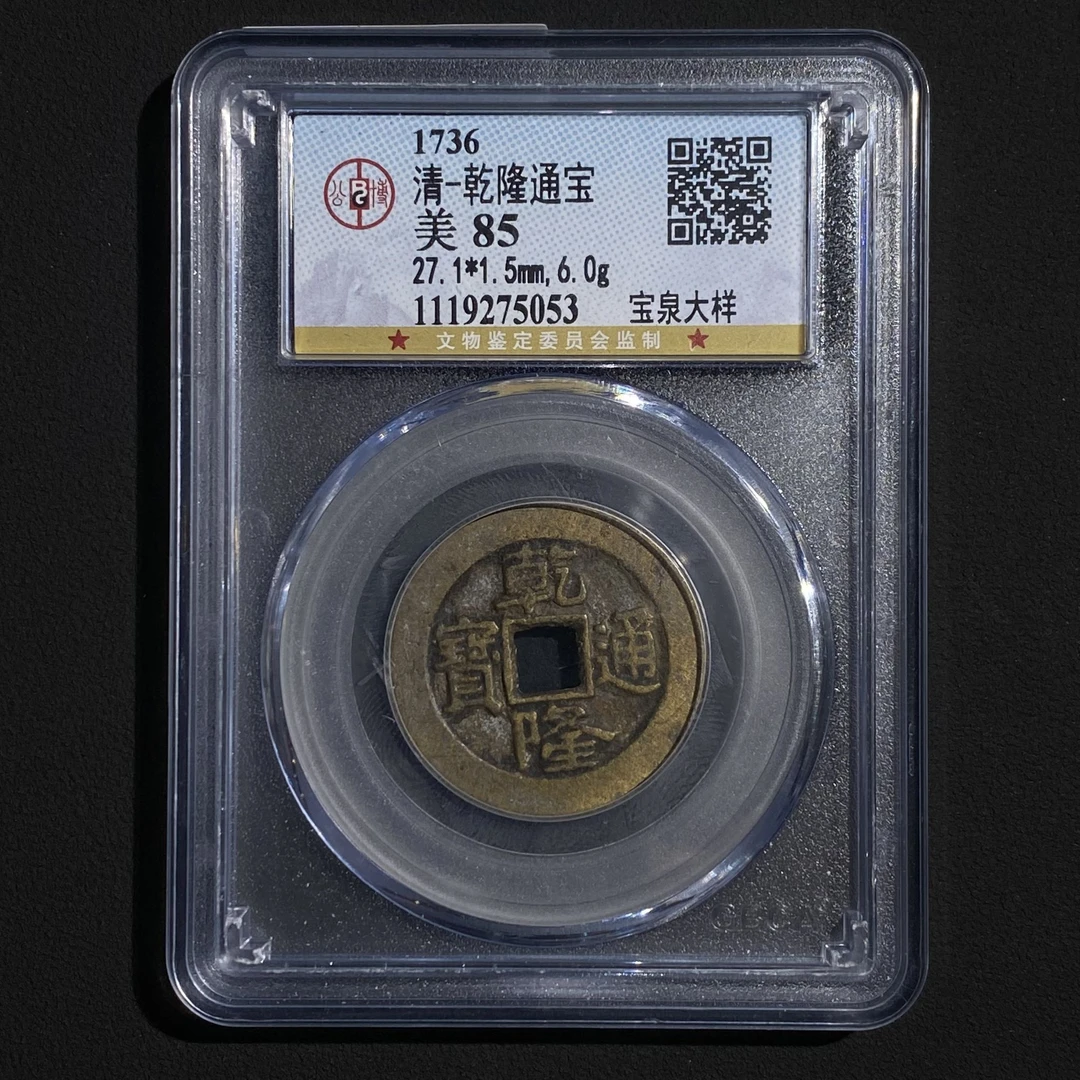 Z.20 清代 乾隆通宝 宝泉大样 公博评级85分 1119275053 Z