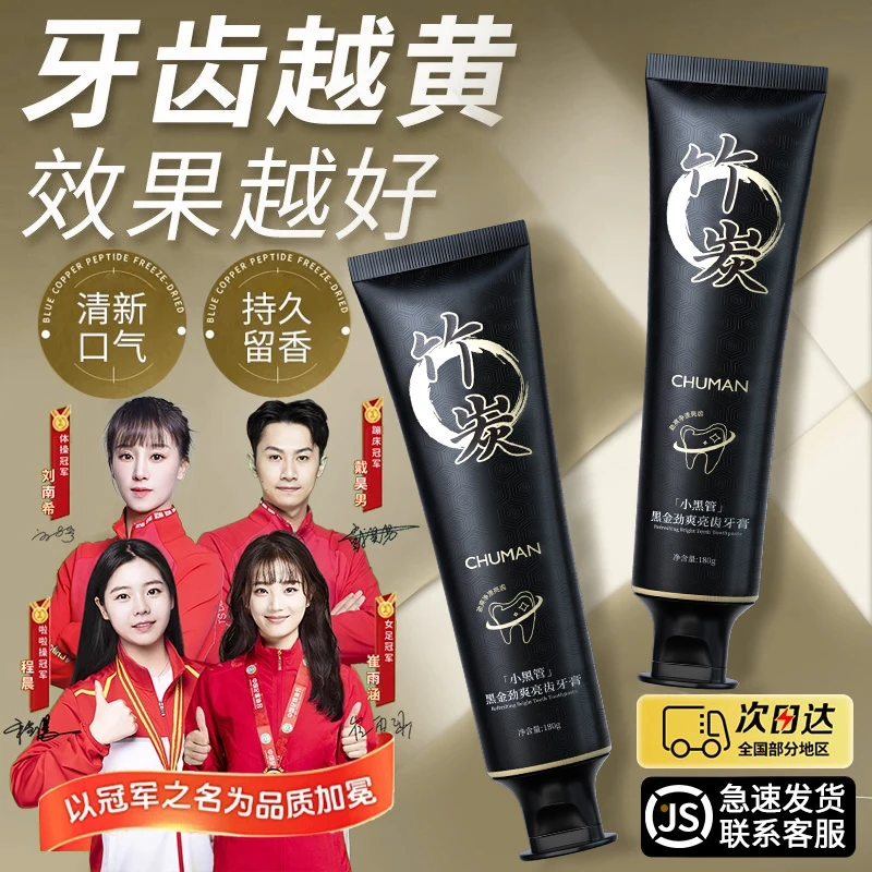 【国货严选】竹炭牙膏去黄美白去烟渍牙渍牙齿口臭男士专用官方正品