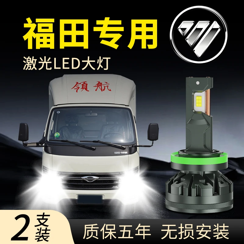 福田时代领航m6 领航S1 Es5欧航欧马可改装高亮强光led近远光大灯
