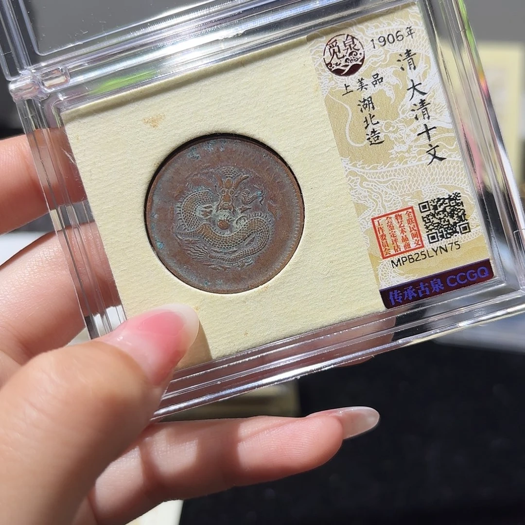 铜小莲精选，光绪十文