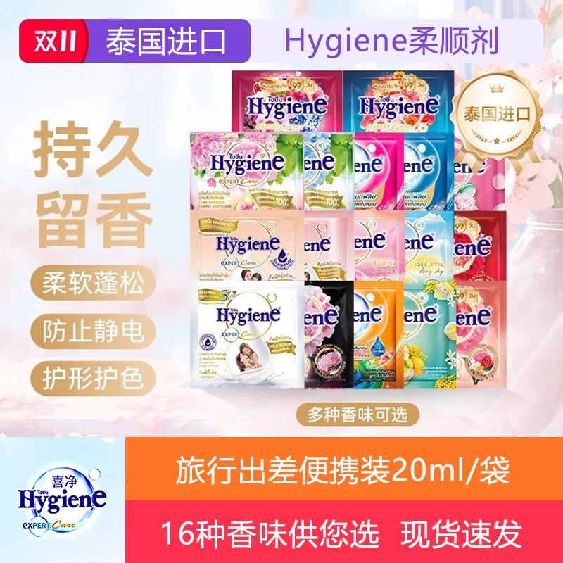 泰国进口hygiene喜净柔顺剂衣物护理液防静电持久留香20ml/袋包邮