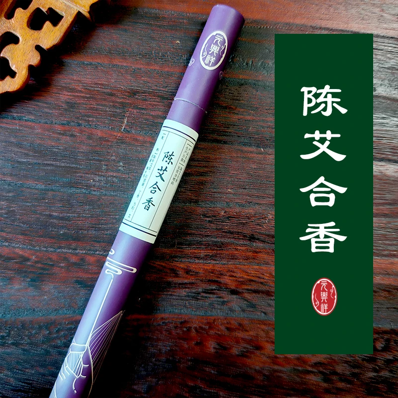 【陈艾合香】元兴祥古法手工香艾草天然香家用室内香薰