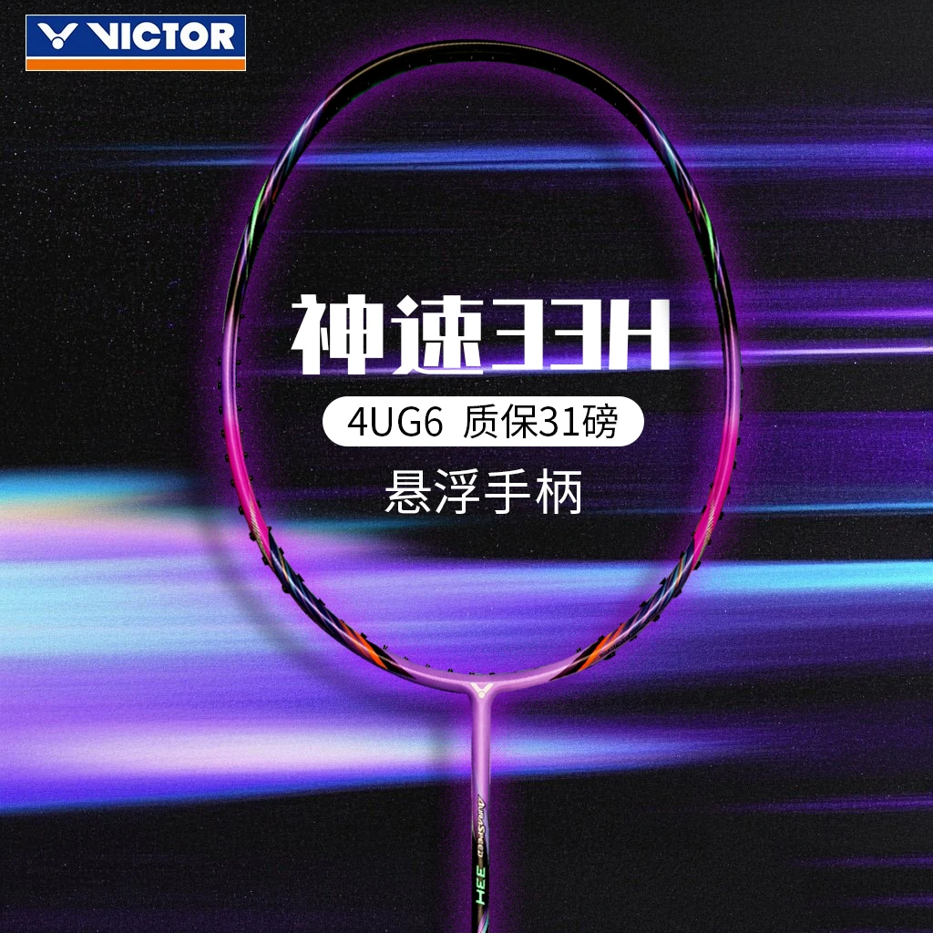 VICTOR/威克多ARS-33H 神速系列漩涡紫羽毛球拍