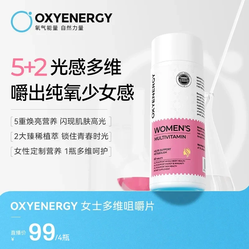 【多维女神力】氧气能量维生素女士多维咀嚼片60粒/瓶 vcve烟酰胺