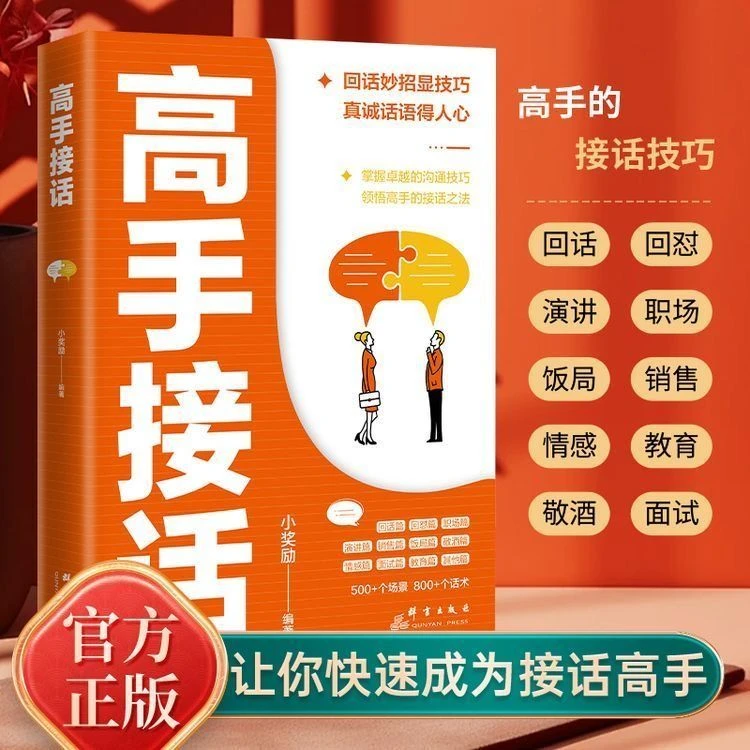 高手接话正版沟通技巧书籍回话妙招显技巧真诚话语得人心