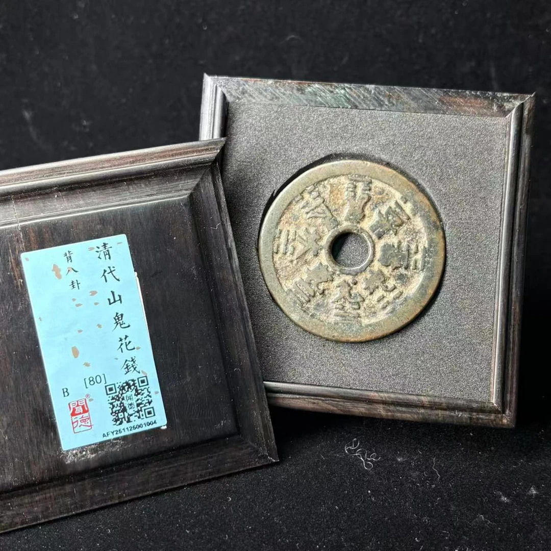 清代山鬼花钱 背八卦/闻德80/1004