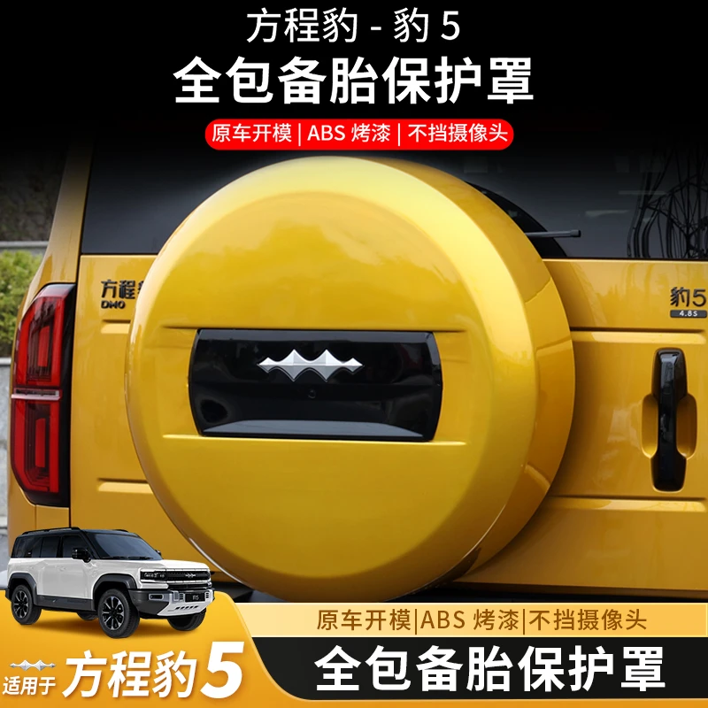适用汽车方程豹5注塑备胎罩原厂全包围款轮胎用品保护豹5备胎罩