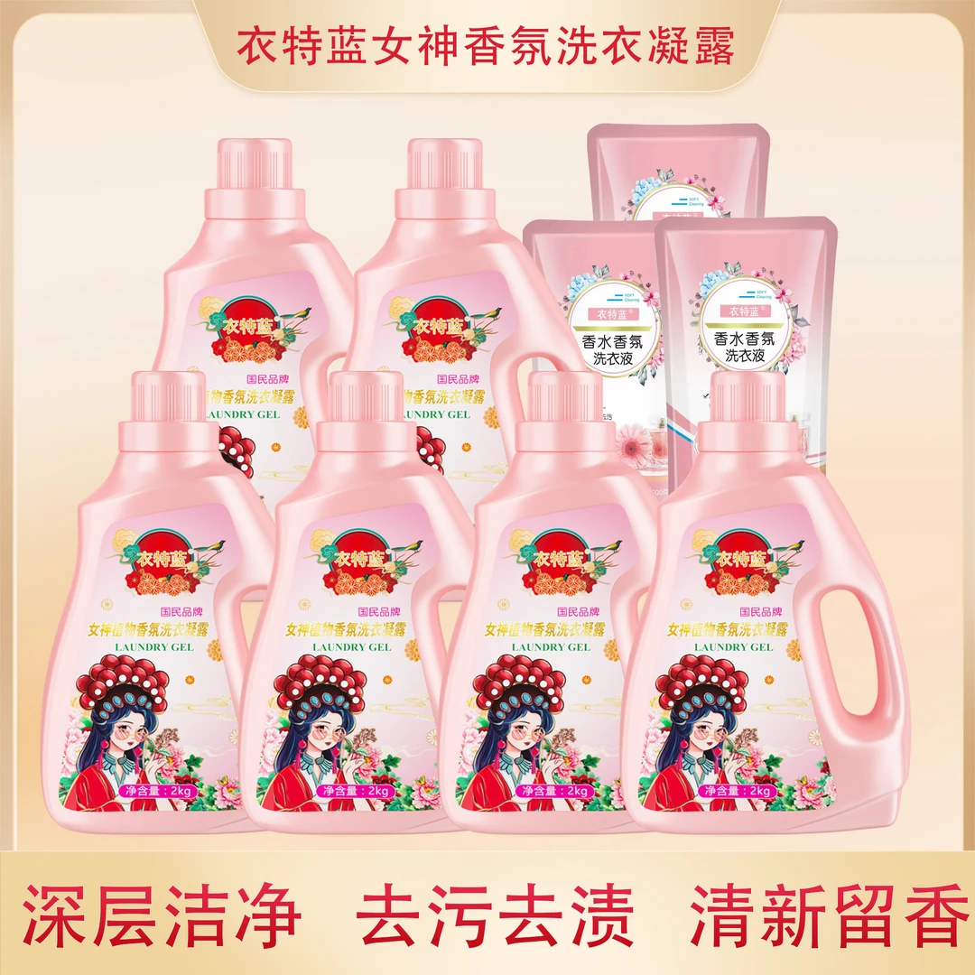 衣特蓝女神香氛洗衣凝露2KG×6瓶 赠送3袋 到手27斤 深层去渍