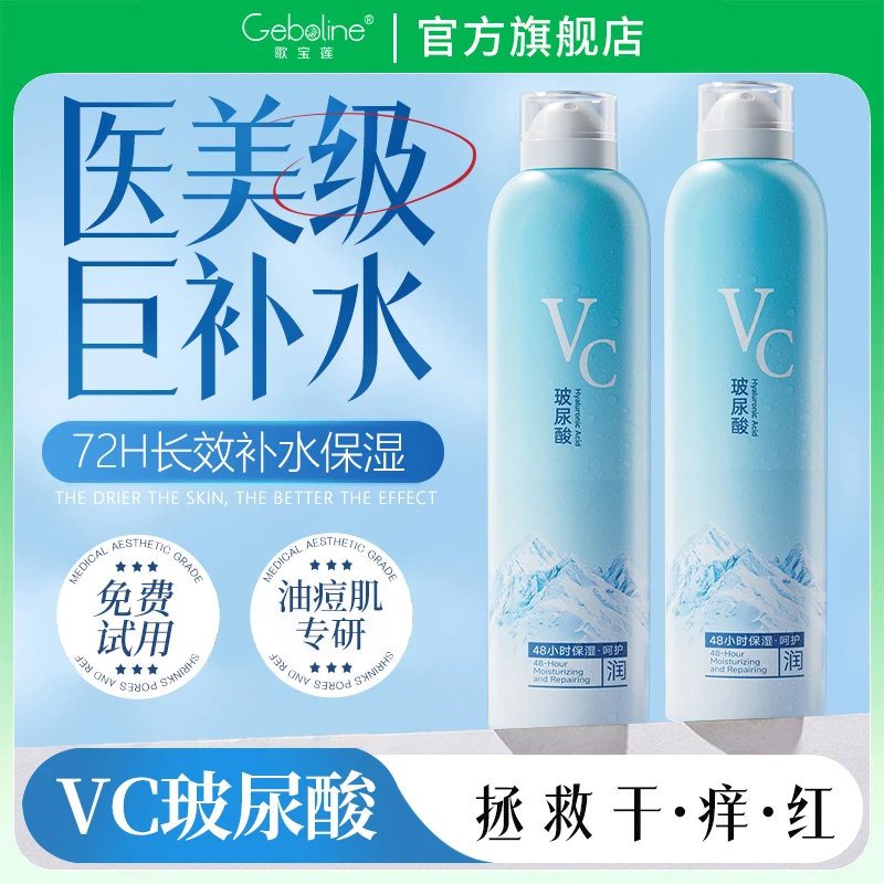 玻尿酸VC补水喷雾妆前保湿敷滋润爽肤水女男学生军训必备护肤正品