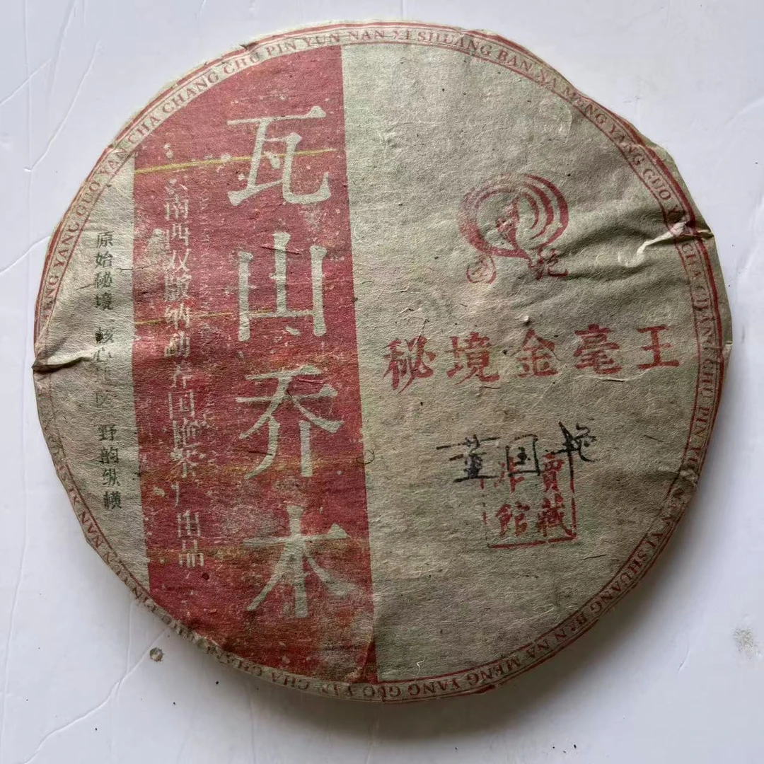 茶园世家国艳瓦山乔木古树普洱茶357g/饼 生普（5月30日）