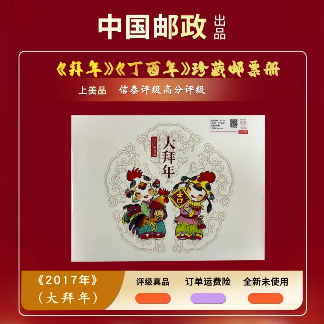2017年大拜年《丁酉年》邮 票【信泰评级】邮折上美品