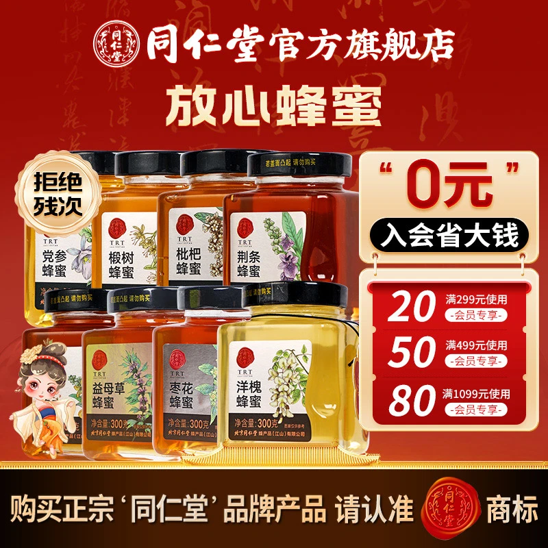 【组合装】同仁堂官方旗舰店蜂蜜300g多品种花蜜品质玻璃瓶装冲饮品