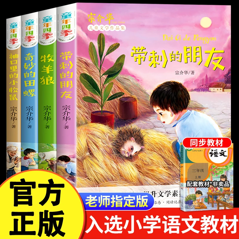 小学课外阅读童年四季全套4册儿童的朋友三年级宗介华小学生适读