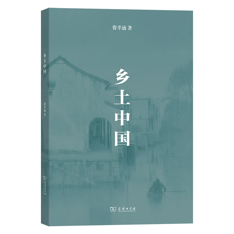 商务印书馆 乡土中国（新版） 费孝通 著