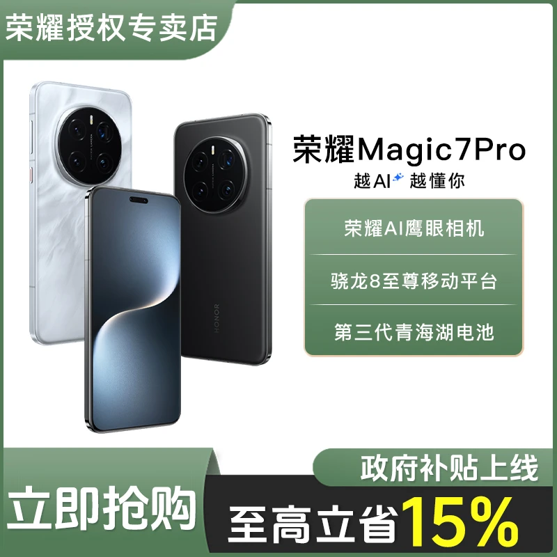 「政府补贴」honor/荣耀 Magic7 Pro智能手机 青海湖电池 护眼手机