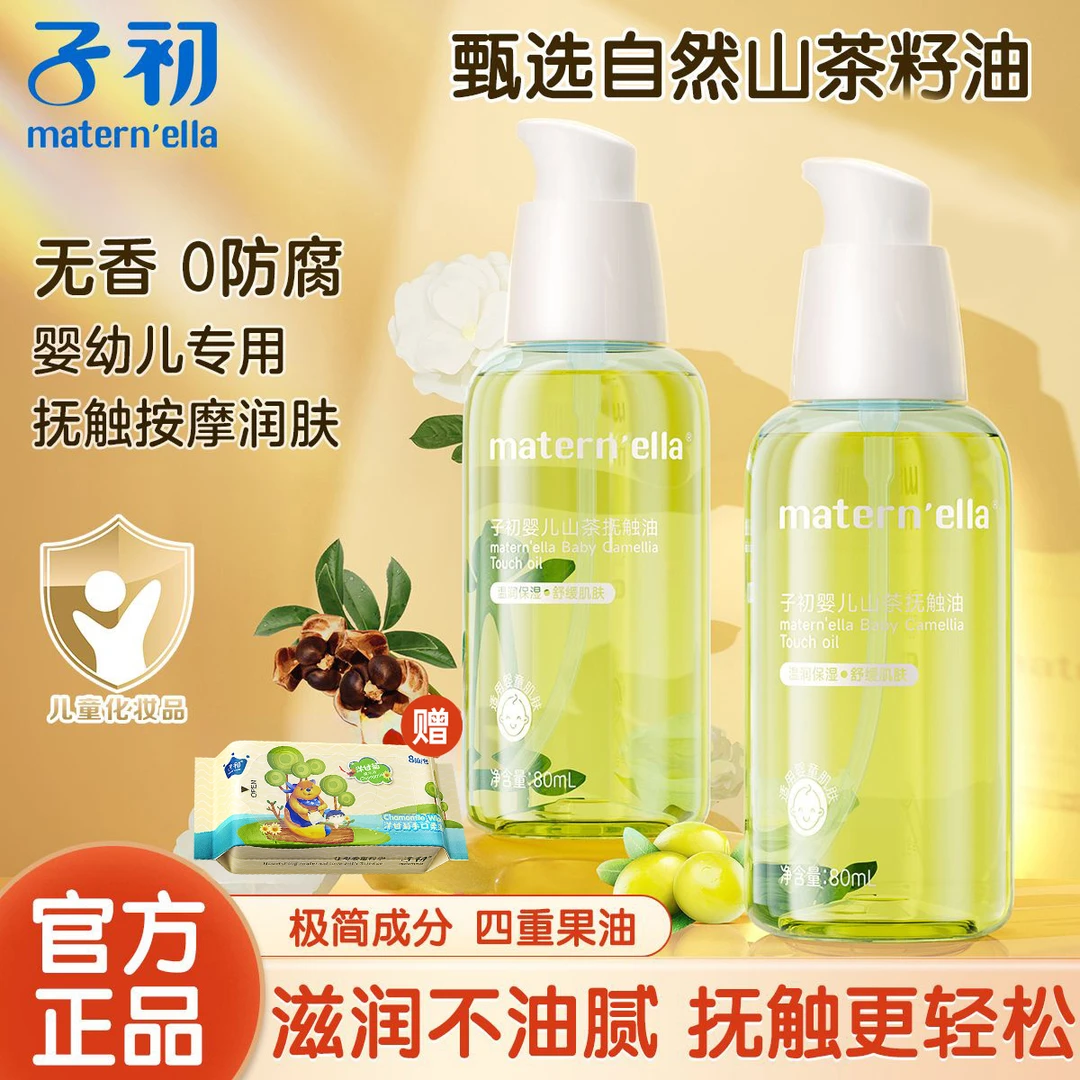 子初抚触油新生婴幼儿护肤山茶油按摩油身体专用宝宝润肤油婴儿油