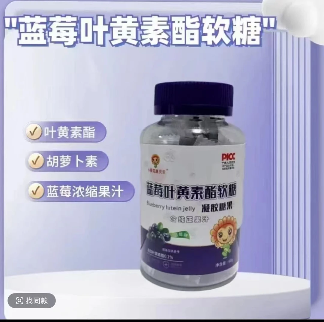蓝莓叶黄素酯软糖护眼呵护视力胡萝卜素果汁零食