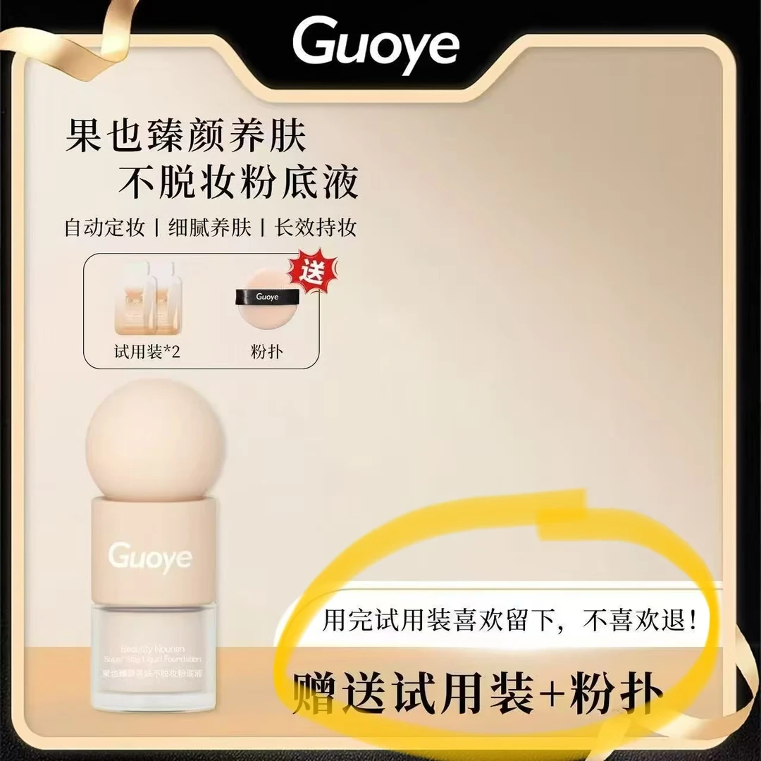 GUOYE 臻颜不脱妆粉底液 防水防汗 持妆水润 不卡粉遮瑕
